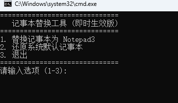 自己写的一个将windows11中的记事本替换为Notepad3的批处理程序-20250630125736.png